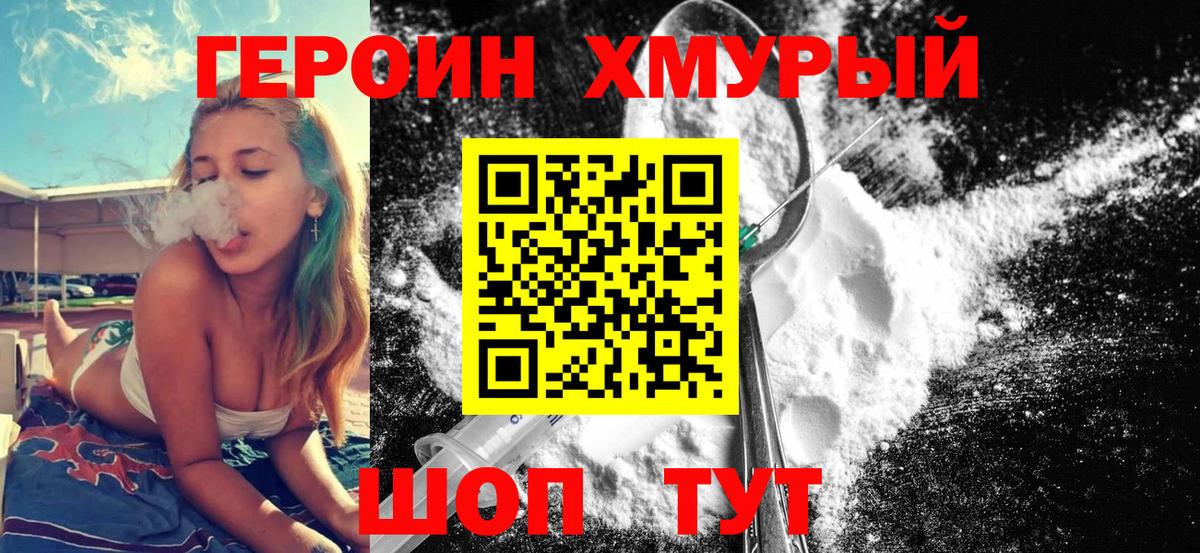 ГЕРОИН хмурый Уфа